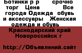 Ботинки р-р 39 , срочно, торг › Цена ­ 4 000 - Все города Одежда, обувь и аксессуары » Женская одежда и обувь   . Краснодарский край,Новороссийск г.